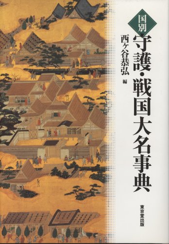 Cover image : 国別 守護・戦国大名事典