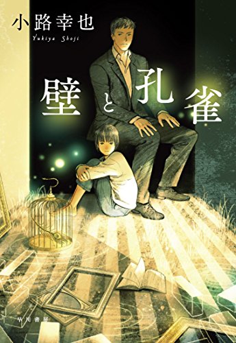 壁と孔雀 (ハヤカワ・ミステリワールド)