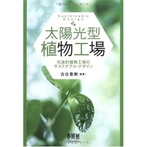 【クリックで詳細表示】太陽光型植物工場―先進的植物工場のサステナブル・デザイン [単行本]