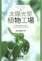 太陽光型植物工場―先進的植物工場のサステナブル・デザイン