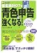 弥生会計07で青色申告に強くなる! (SOHO‐BOOKS図解まるわかりシリーズ) 弥生会計07で青色申告に強くなる! (SOHO‐BOOKS図解まるわかりシリーズ)