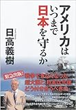 アメリカはいつまで日本を守るか (一般書)