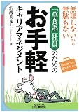 無理しないから無駄もない 「草食系」社員のためのお手軽キャリアマネジメント (B&Tブックス)