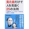 見た目だけで人を見抜く２５の法則<br>石丸 賢一著 <br>ＰＨＰエディターズ・グループ<br>1365円<br>ISBN:9784569798387