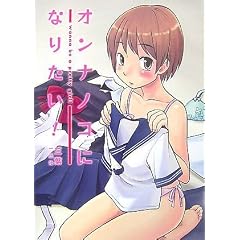 オンナノコになりたい!