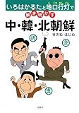 いろはかるたと地口行灯で解き明かす中・韓・北朝鮮の画像