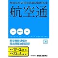 航空無線通信士―無線従事者国家試験問題解答集