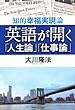英語が開く「人生論」「仕事論」―知的幸福実現論 (OR books)