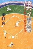 僕らの青春 下町高校野球部物語