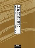 特殊部落の研究