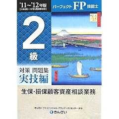 パーフェクトFP技能士 2級対策問題集 実技編(生保・損保顧客資産相談業務)〈’11‐’12年版〉