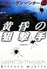 黄昏の狙撃手 (上) (扶桑社ミステリー)