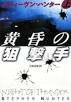 黄昏の狙撃手 (上) (扶桑社ミステリー)