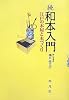 続和本入門―江戸の本屋と本づくり