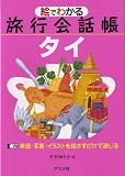 イメージ: 絵でわかる旅行会話帳 タイ