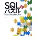 SQL�ѥ��� ��2�� �ץ�����ߥ󥰤��Ѥ�����/�ͤ���