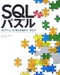 SQL�p�Y�� ��2�� �v���O���~���O���ς�鏑����/�l����