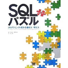 SQLパズル 第2版 プログラミングが変わる書き方/考え方