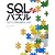 SQLパズル 第2版 プログラミングが変わる書き方/考え方