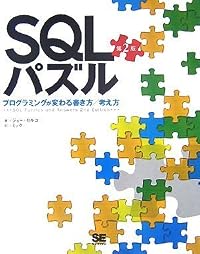 SQLパズル 第2版 プログラミングが変わる書き方/考え方