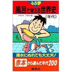 風呂で覚える世界史