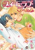 スイート・ラブ・ライフ (GUSH COMICS)