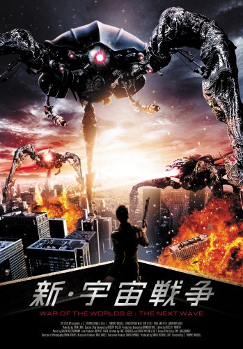 新・宇宙戦争 C・トーマス・ハウエル クリストファー・リード フレッド・グリフィス ジョナサン・レヴィット キム・リトル