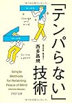 「テンパらない」技術 (PHP文庫)