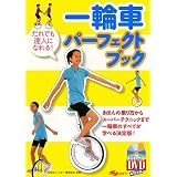 一輪車パーフェクトブック―だれでも達人になれる! (よくわかるDVD+BOOK)
