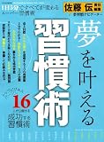 習慣術―すべてがうまくいく!人生を劇的に変えるスーパー習慣術 (LOCUS MOOK)