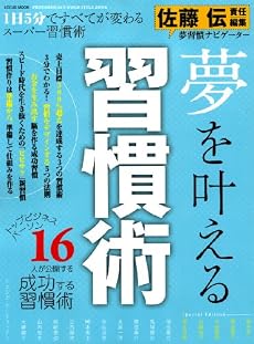 習慣術―すべてがうまくいく!人生を劇的に変えるスーパー習慣術 (LOCUS MOOK)