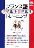 フランス語書き取り聞き取りトレーニング CD付