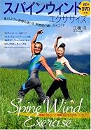 DVD付き スパインウィンドエクササイズ―風のように背骨を揺らす、新感覚の癒しダイエット (主婦の友生活シリーズ)