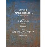 ピアノピース 映画『ハウルの動く城』より 「世界の約束/人生のメリーゴーランド」 「ハウルの動く城」主題歌・テーマ曲 (ピアノ・ピース)