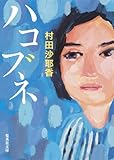 書評 ハコブネ by タカラ～ム