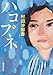 ハコブネ