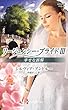 幸せな誤解 (ハーレクイン・ヒストリカルスペシャル)