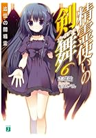 精霊使いの剣舞（6）