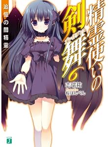 精霊使いの剣舞　６　追憶の闇精霊 (MF文庫 J し 4-12)