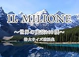 IL MILIONE ～世界の風景100撰～ 特大サイズ壁紙集