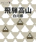 飛騨高山・白川郷 (タビハナ)