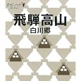 飛驒高山・白川郷<br>ＪＴＢパブリッシング<br>840円<br>ISBN:9784533079573