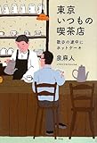 東京いつもの喫茶店: 散歩の途中にホットケーキ