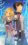 ブルースカイ・シンドローム (トクマ・ノベルズEdge)-