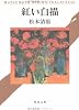 紅い白描 (角川文庫)