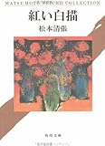 書評 紅い白描 by はなとゆめ＋猫の本棚
