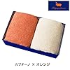 『HIPPOPOTAMUS』　BCブレンド＜バスタオル2枚＞ カプチーノ×オレンジ