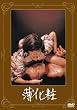 あの頃映画　「薄化粧」 [DVD]
