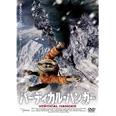 バーティカル・ハンガー [DVD]