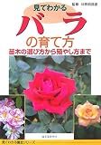 見てわかるバラの育て方 苗木の選び方から殖やし方まで (見てわかる園芸シリーズ)